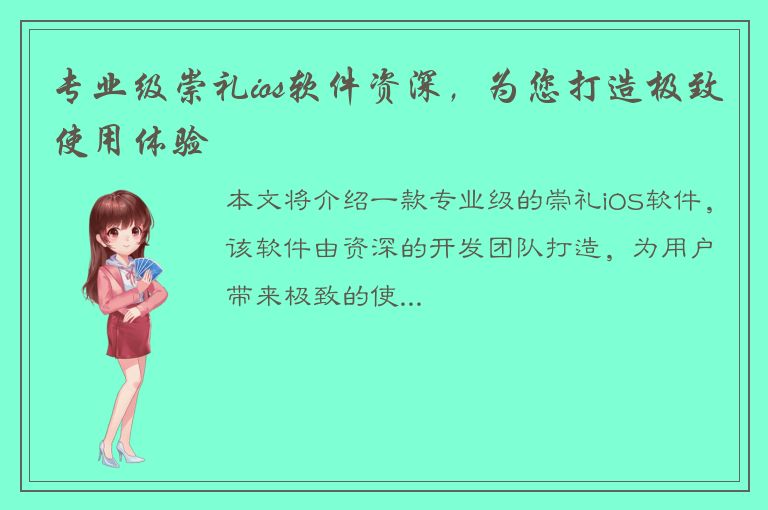 专业级崇礼ios软件资深，为您打造极致使用体验