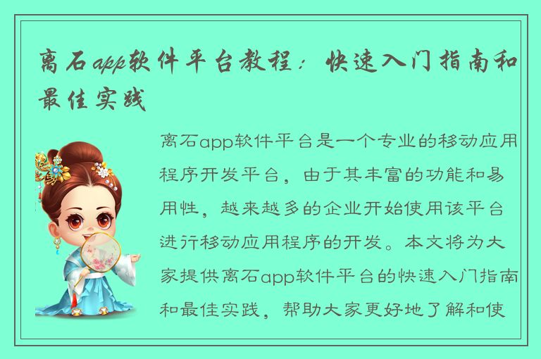 离石app软件平台教程：快速入门指南和最佳实践