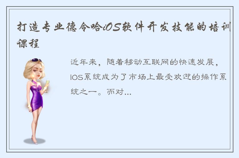 打造专业德令哈iOS软件开发技能的培训课程