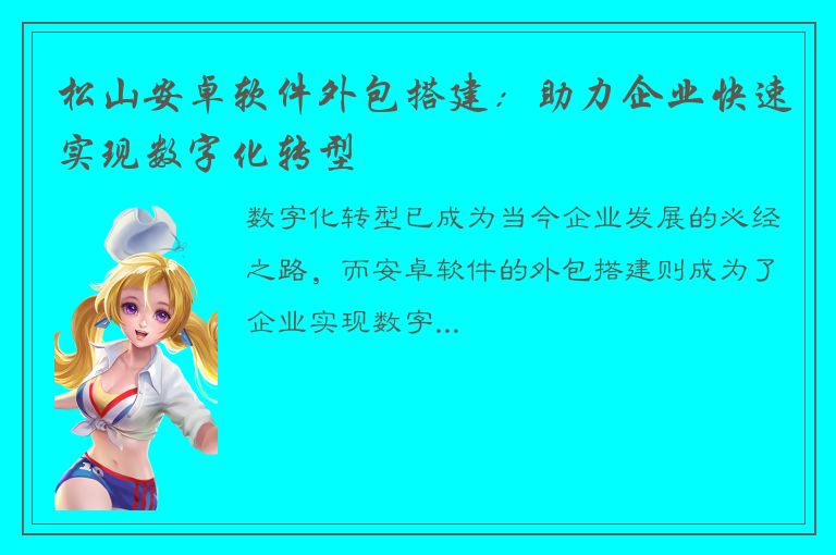 松山安卓软件外包搭建：助力企业快速实现数字化转型