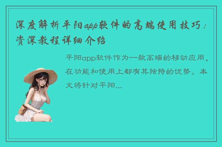 深度解析平阳app软件的高端使用技巧：资深教程详细介绍