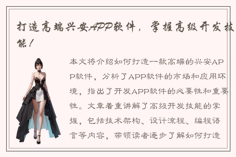 打造高端兴安APP软件，掌握高级开发技能！