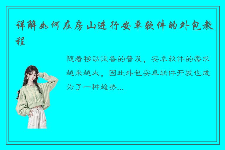 详解如何在房山进行安卓软件的外包教程