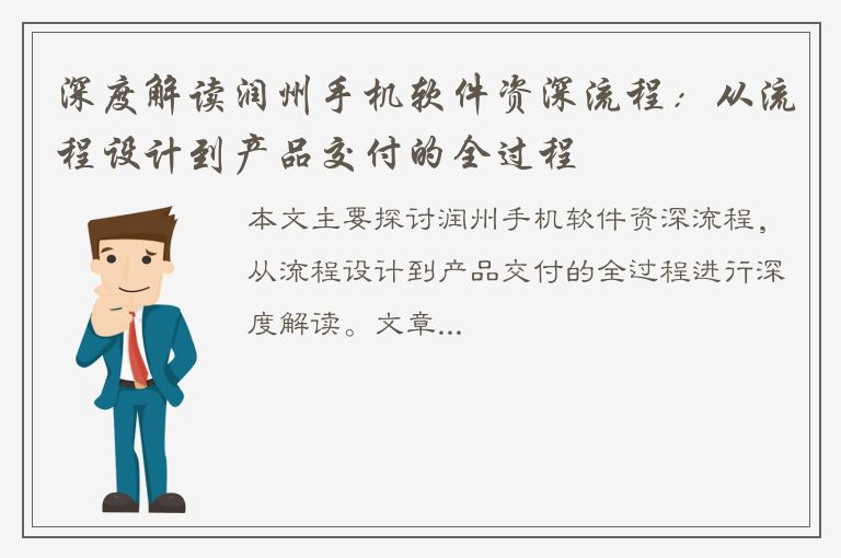 深度解读润州手机软件资深流程：从流程设计到产品交付的全过程