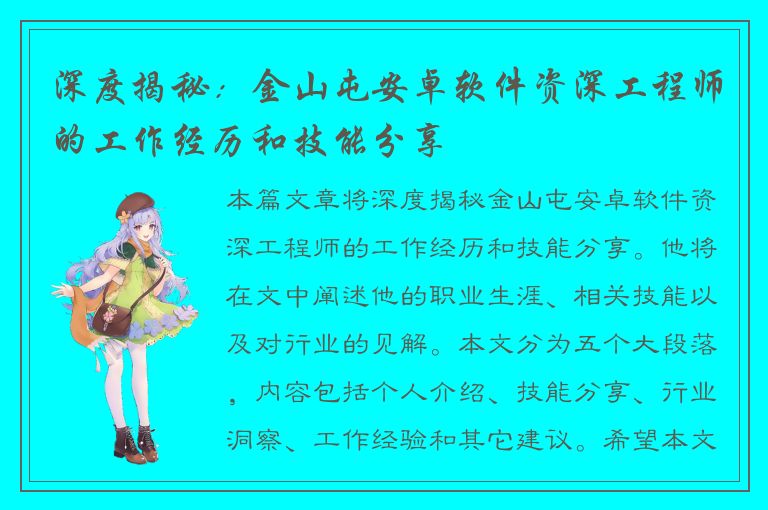 深度揭秘：金山屯安卓软件资深工程师的工作经历和技能分享