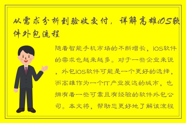 从需求分析到验收交付，详解高雄iOS软件外包流程