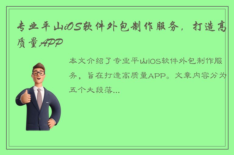 专业平山iOS软件外包制作服务，打造高质量APP