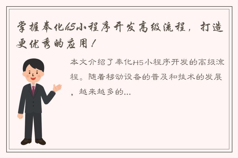 掌握奉化h5小程序开发高级流程，打造更优秀的应用！