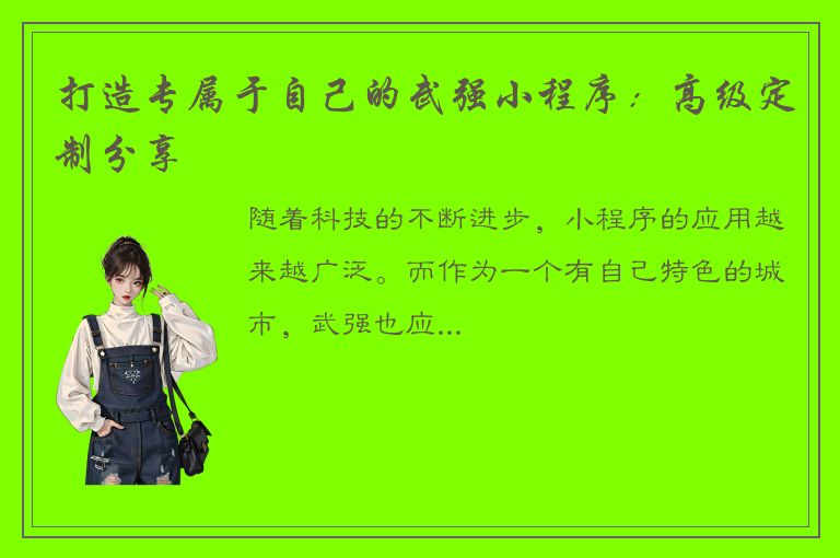 打造专属于自己的武强小程序：高级定制分享