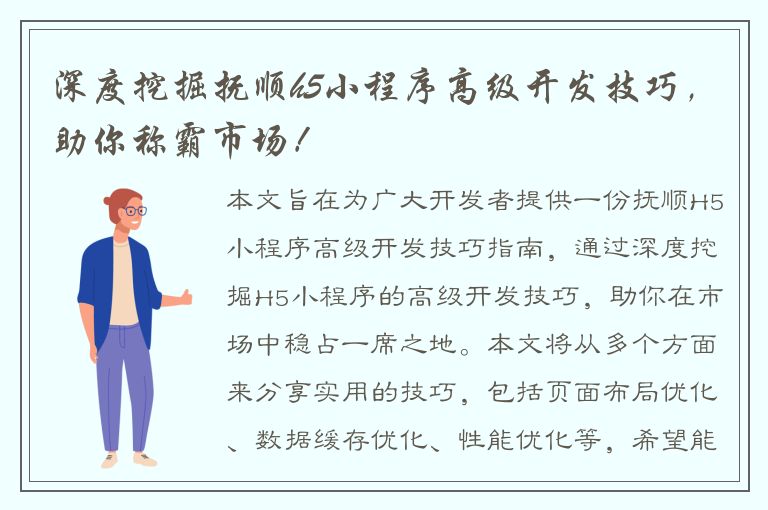 深度挖掘抚顺h5小程序高级开发技巧，助你称霸市场！