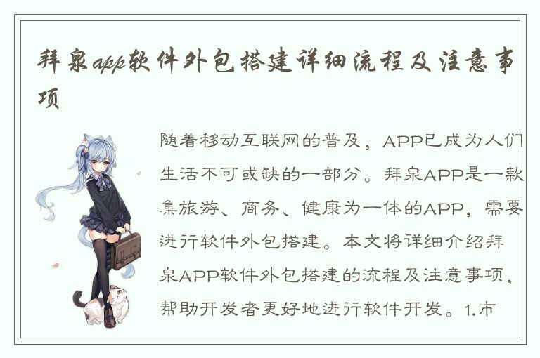 拜泉app软件外包搭建详细流程及注意事项