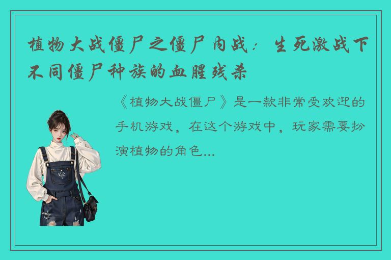 植物大战僵尸之僵尸内战：生死激战下不同僵尸种族的血腥残杀