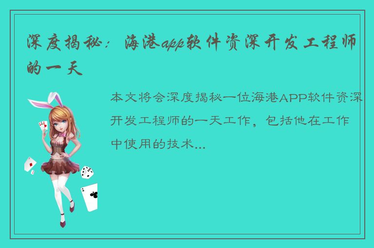 深度揭秘：海港app软件资深开发工程师的一天