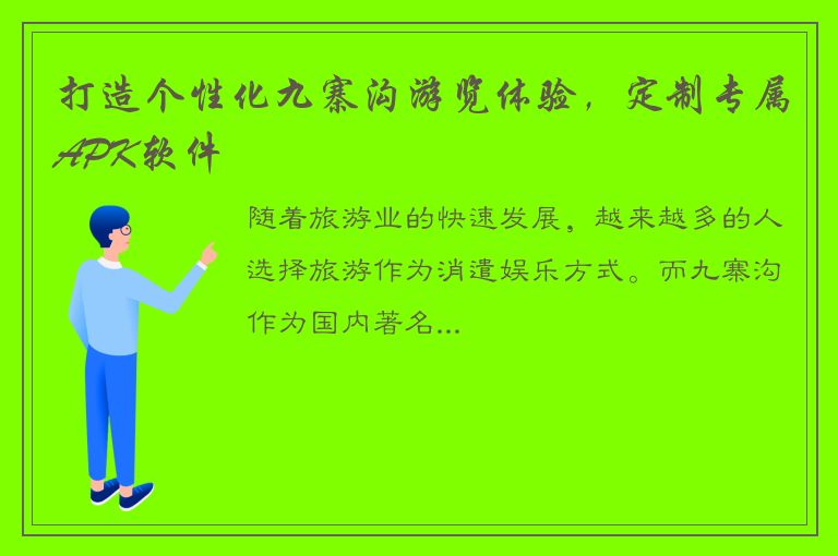 打造个性化九寨沟游览体验，定制专属APK软件