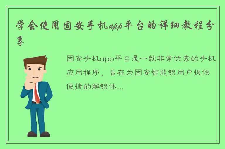 学会使用固安手机app平台的详细教程分享