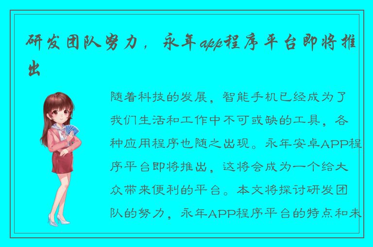 研发团队努力，永年app程序平台即将推出