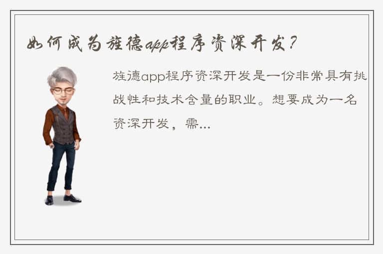 如何成为旌德app程序资深开发？