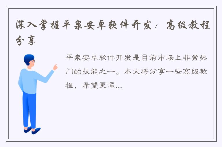 深入掌握平泉安卓软件开发：高级教程分享