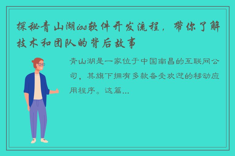 探秘青山湖ios软件开发流程，带你了解技术和团队的背后故事