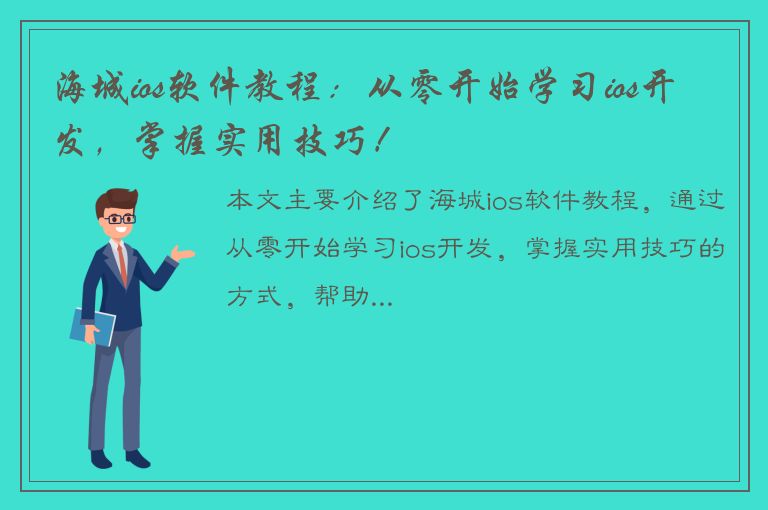 海城ios软件教程：从零开始学习ios开发，掌握实用技巧！