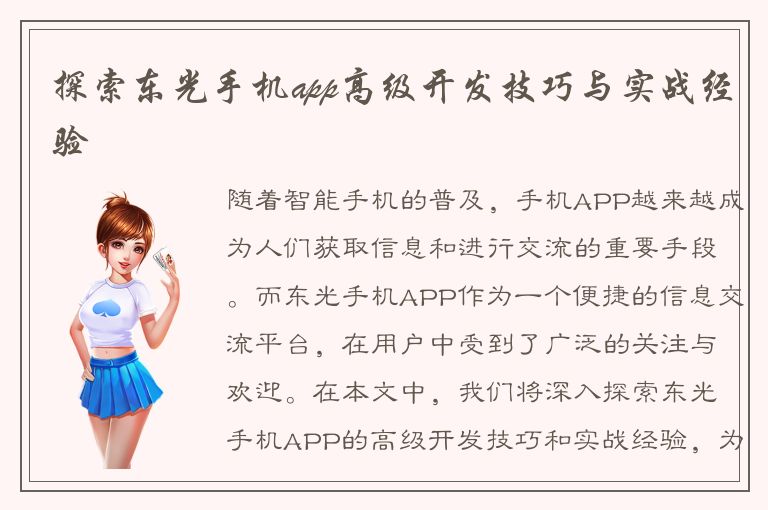 探索东光手机app高级开发技巧与实战经验