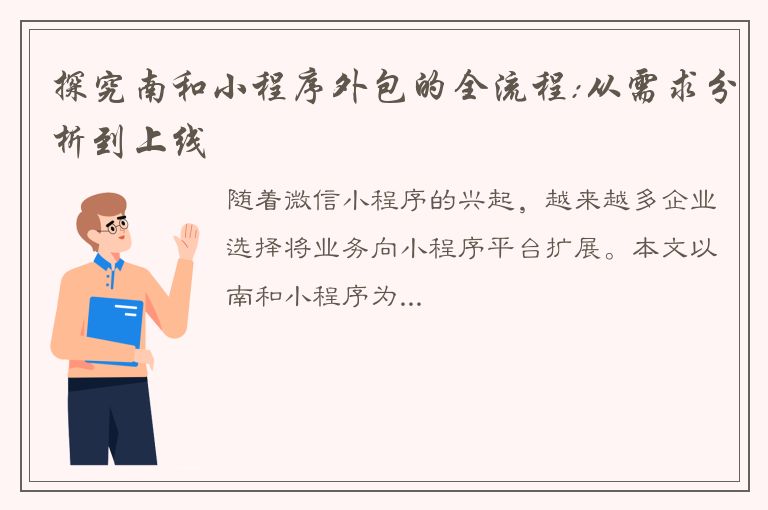 探究南和小程序外包的全流程:从需求分析到上线