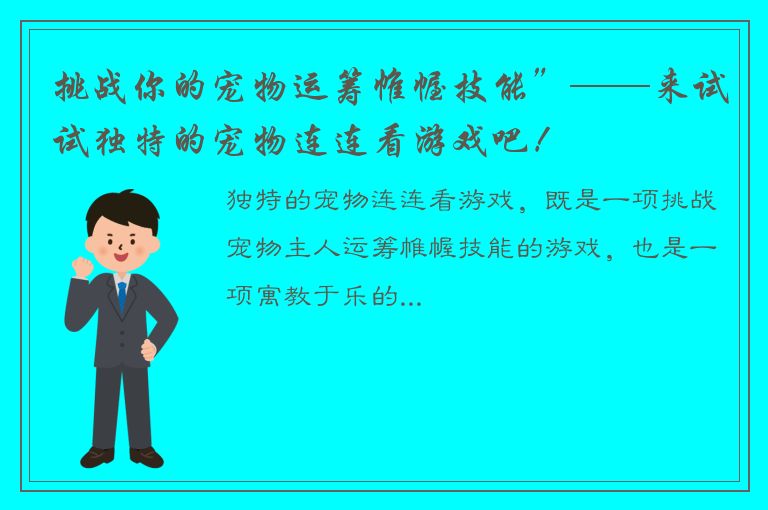 挑战你的宠物运筹帷幄技能”——来试试独特的宠物连连看游戏吧！