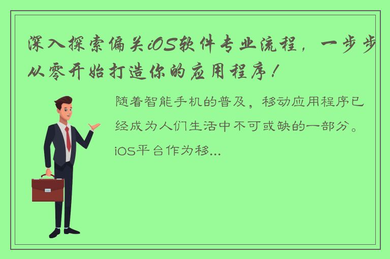 深入探索偏关iOS软件专业流程，一步步从零开始打造你的应用程序！