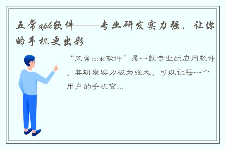 五常apk软件——专业研发实力强，让你的手机更出彩