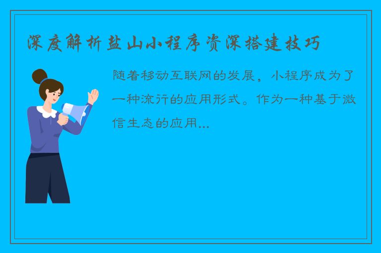 深度解析盐山小程序资深搭建技巧