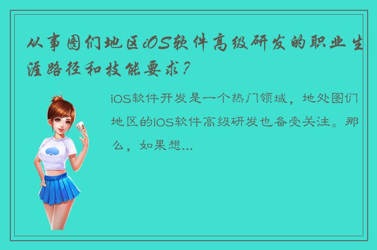 从事图们地区iOS软件高级研发的职业生涯路径和技能要求？