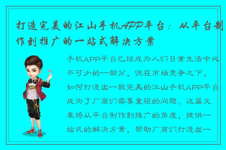 打造完美的江山手机APP平台：从平台制作到推广的一站式解决方案