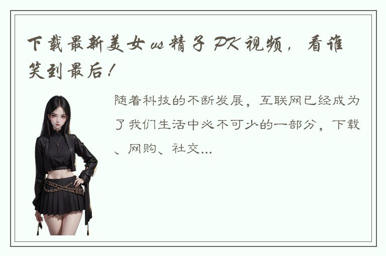 下载最新美女 vs 精子 PK 视频，看谁笑到最后！