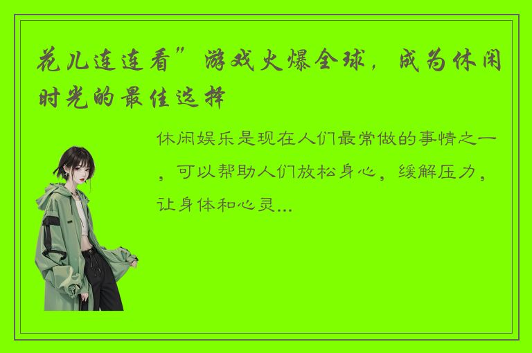 花儿连连看”游戏火爆全球，成为休闲时光的最佳选择