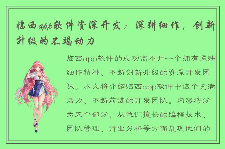 临西app软件资深开发：深耕细作，创新升级的不竭动力