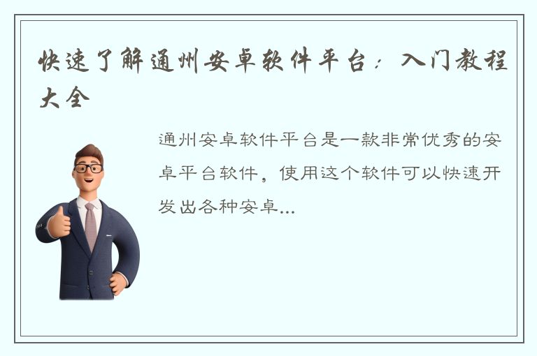 快速了解通州安卓软件平台：入门教程大全