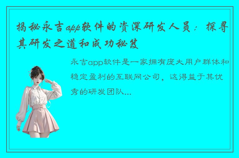 揭秘永吉app软件的资深研发人员：探寻其研发之道和成功秘笈