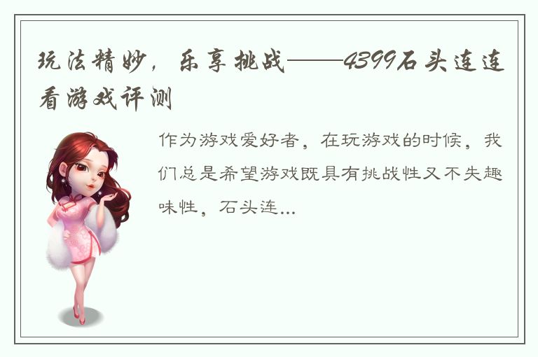 玩法精妙，乐享挑战——4399石头连连看游戏评测