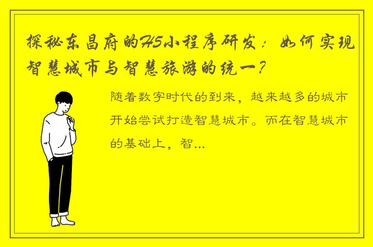 探秘东昌府的H5小程序研发：如何实现智慧城市与智慧旅游的统一？