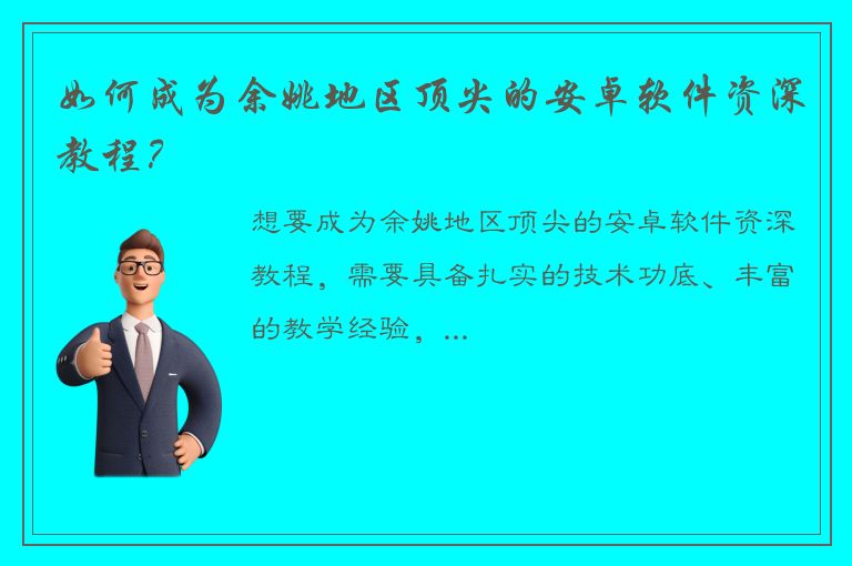 如何成为余姚地区顶尖的安卓软件资深教程？