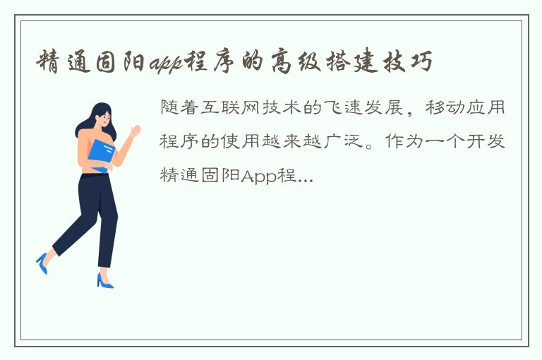 精通固阳app程序的高级搭建技巧