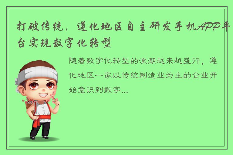 打破传统，遵化地区自主研发手机APP平台实现数字化转型