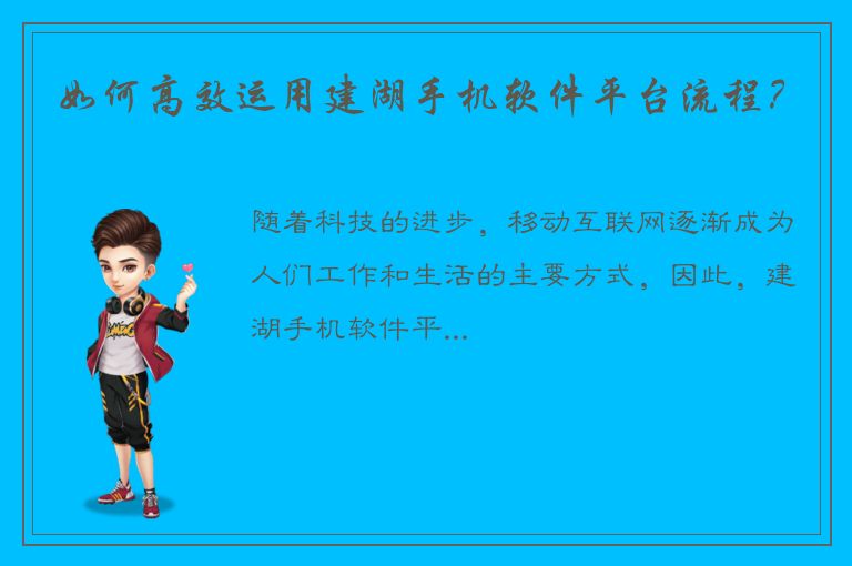 如何高效运用建湖手机软件平台流程？