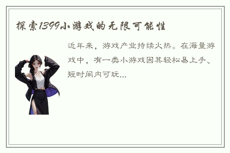 探索1399小游戏的无限可能性