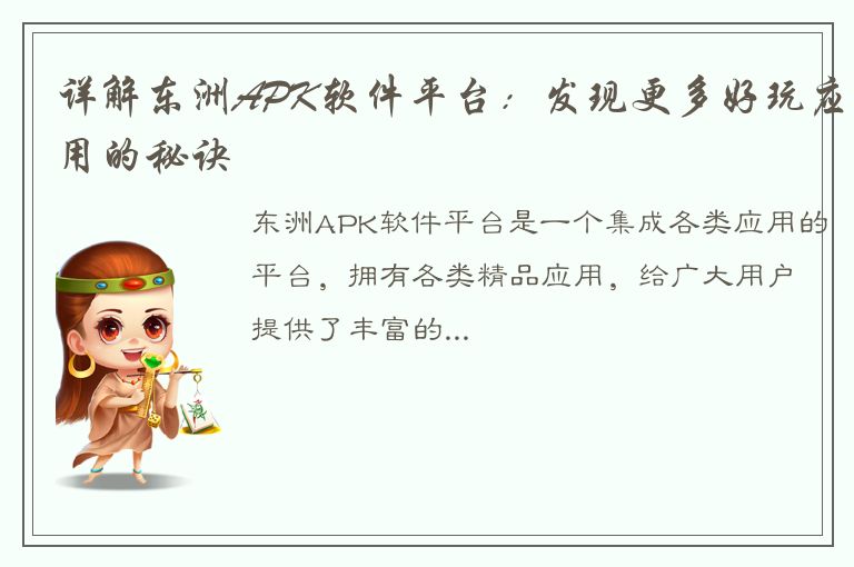 详解东洲APK软件平台：发现更多好玩应用的秘诀