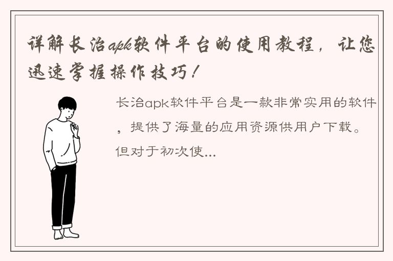 详解长治apk软件平台的使用教程，让您迅速掌握操作技巧！