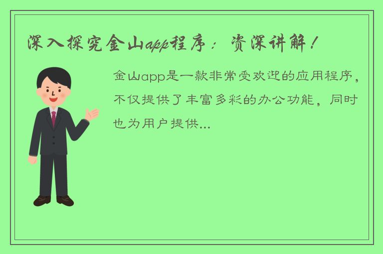 深入探究金山app程序：资深讲解！