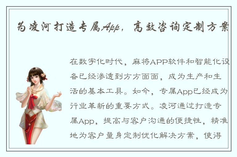 为凌河打造专属App，高效咨询定制方案