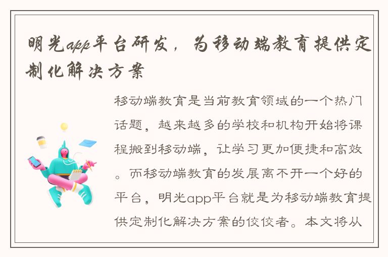 明光app平台研发，为移动端教育提供定制化解决方案