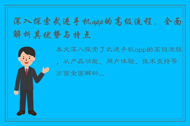 深入探索武进手机app的高级流程，全面解析其优势与特点